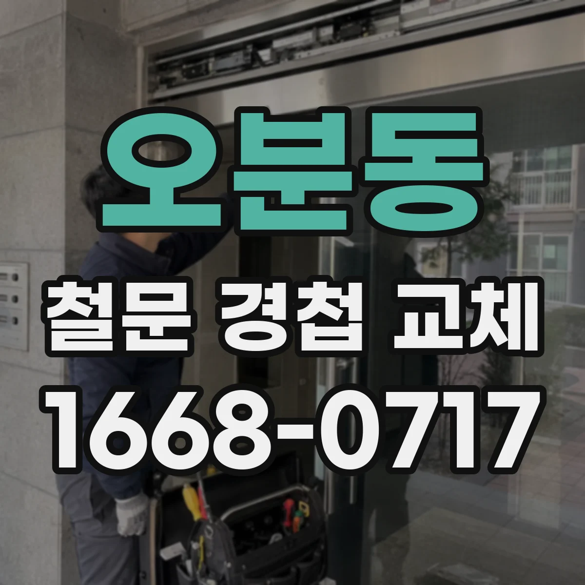 오분동 철문 경첩 교체