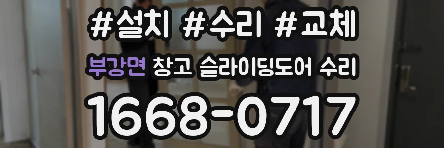 부강면 창고 슬라이딩도어 수리