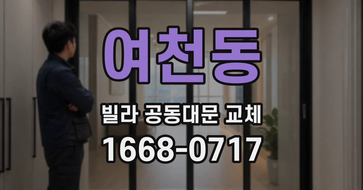 여천동 빌라 공동대문 교체
