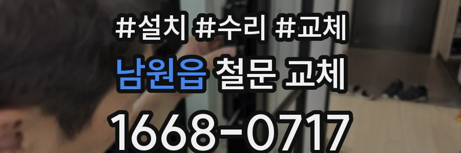 남원읍 철문 교체