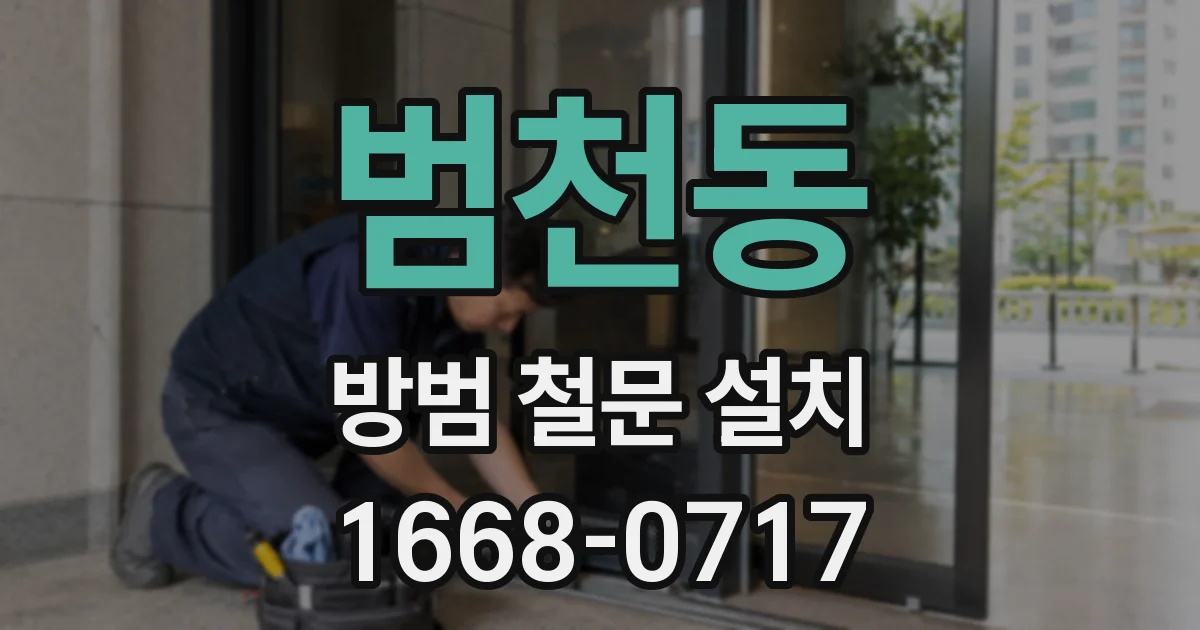 범천동 방범 철문 설치