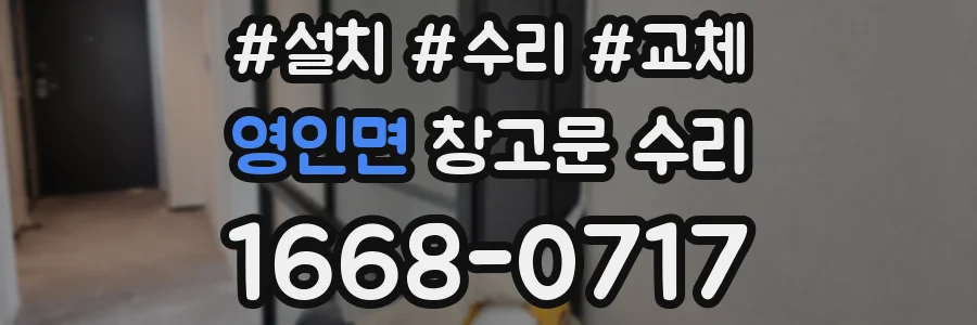 영인면 창고문 수리