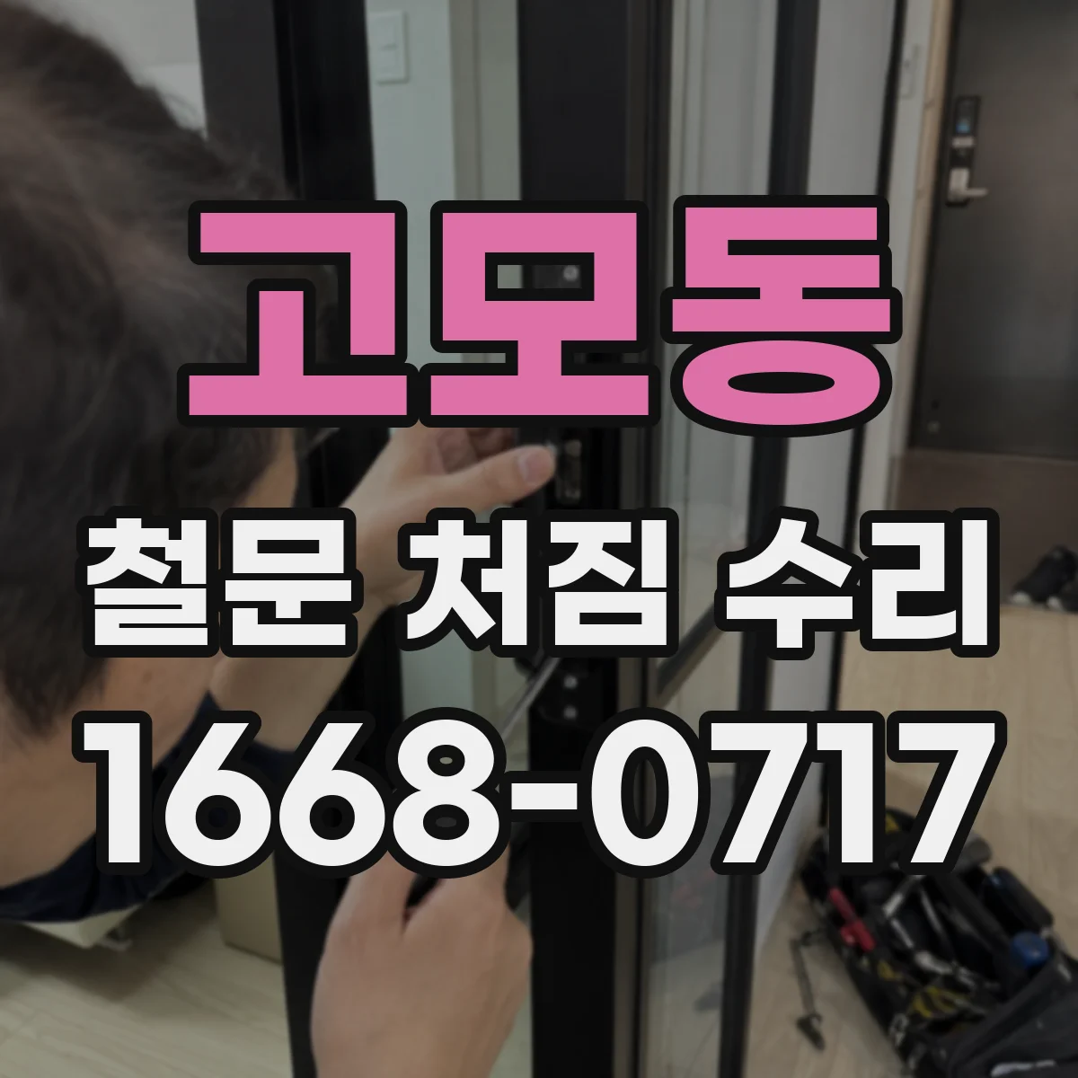 고모동 철문 처짐 수리