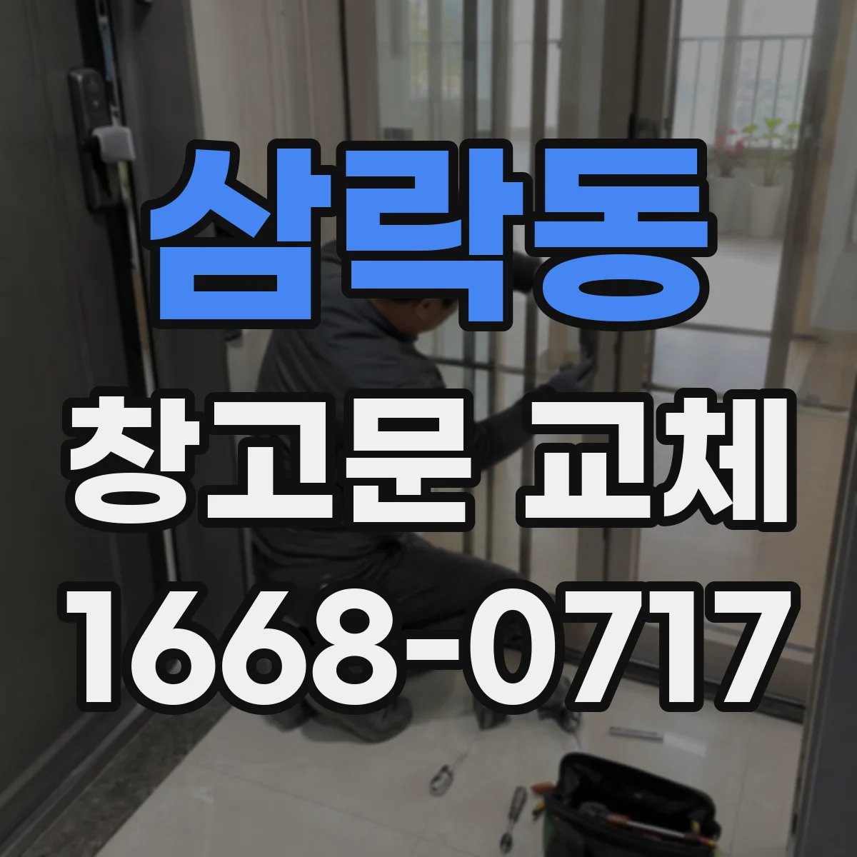 삼락동 창고문 교체