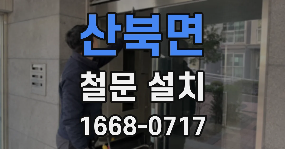 산북면 철문 설치