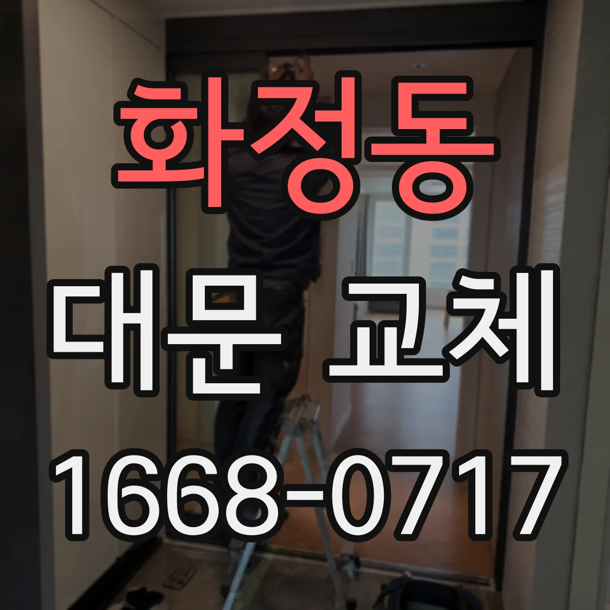 화정동 대문 교체