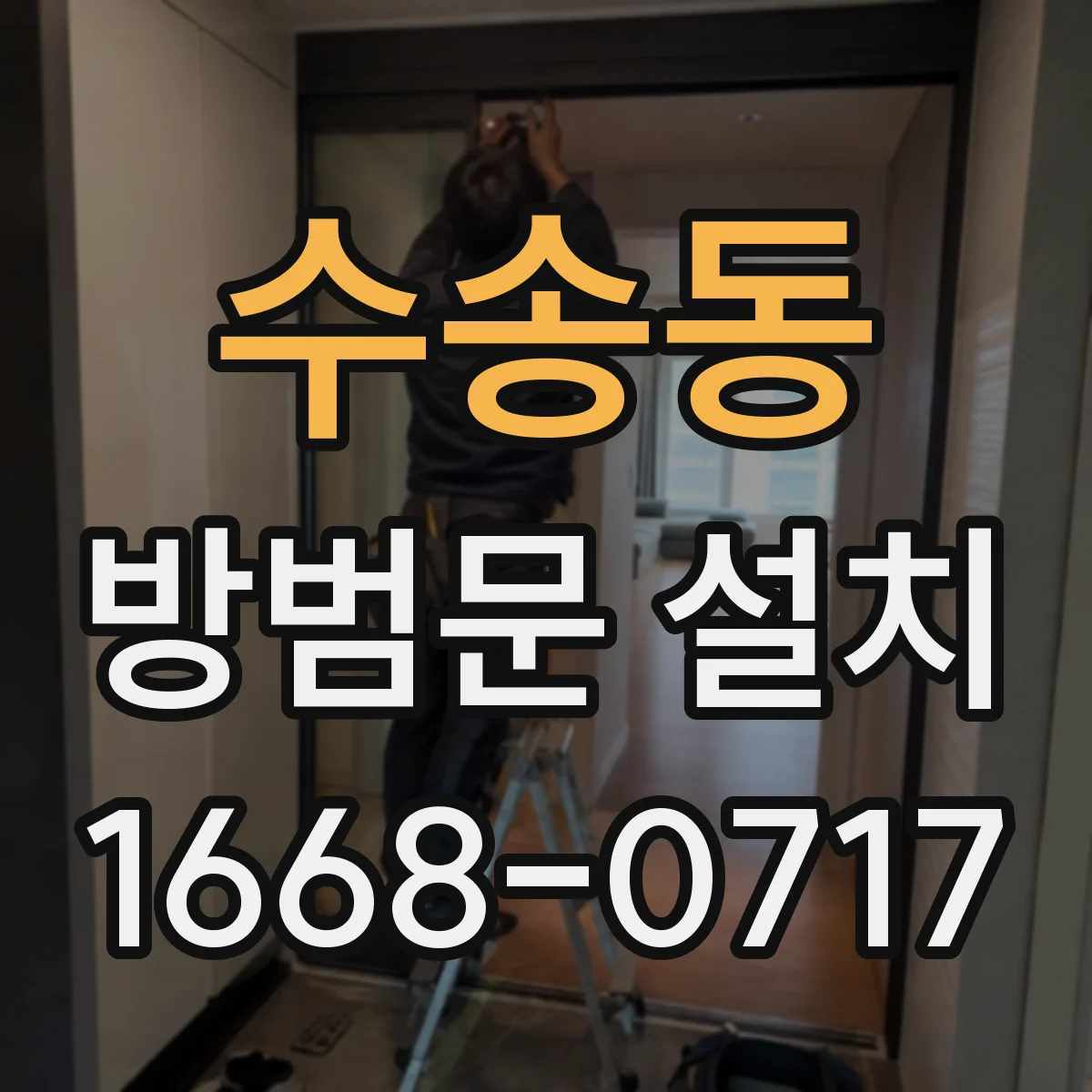 수송동 방범문 설치
