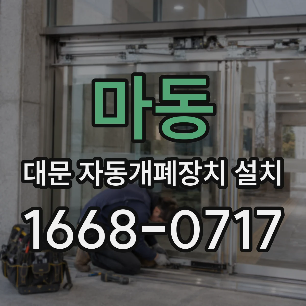 마동 대문 자동개폐장치 설치