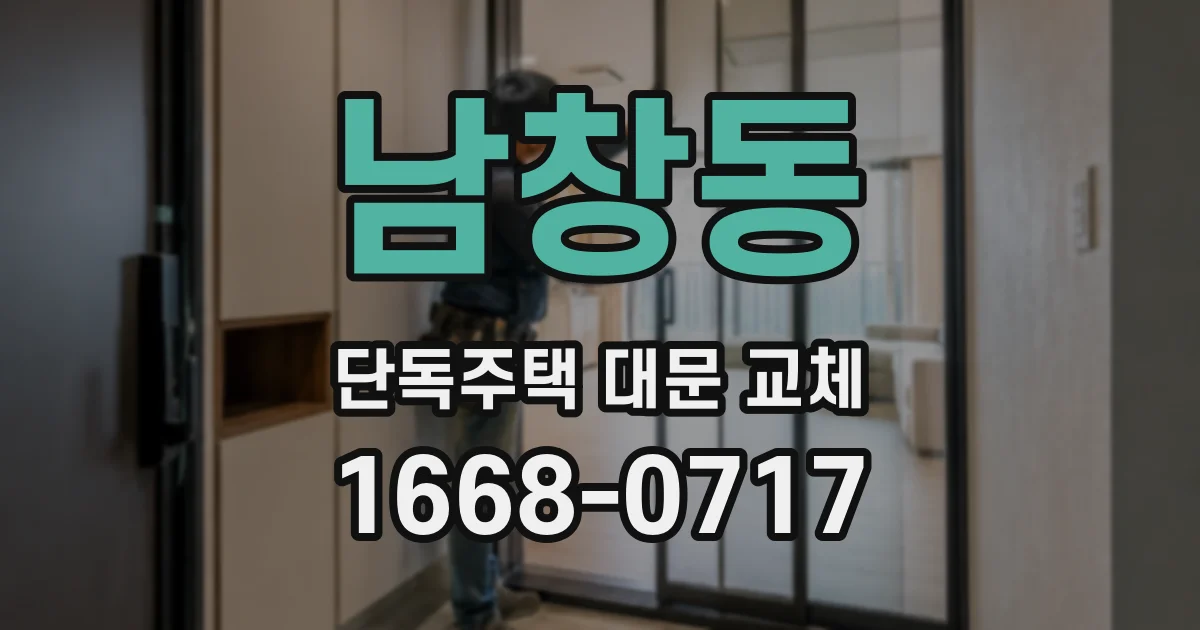 남창동 단독주택 대문 교체