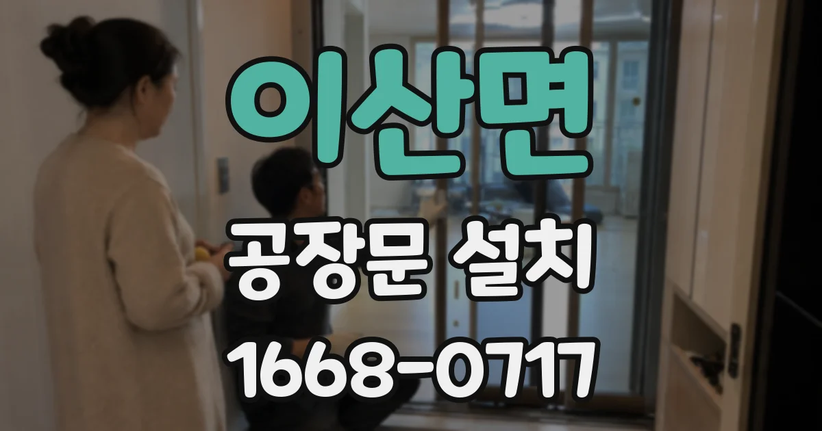 이산면 공장문 설치
