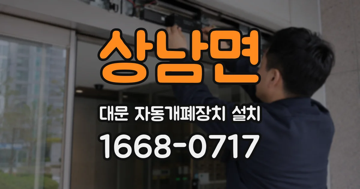 상남면 대문 자동개폐장치 설치