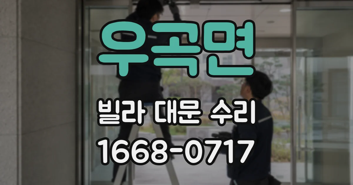 우곡면 빌라 대문 수리