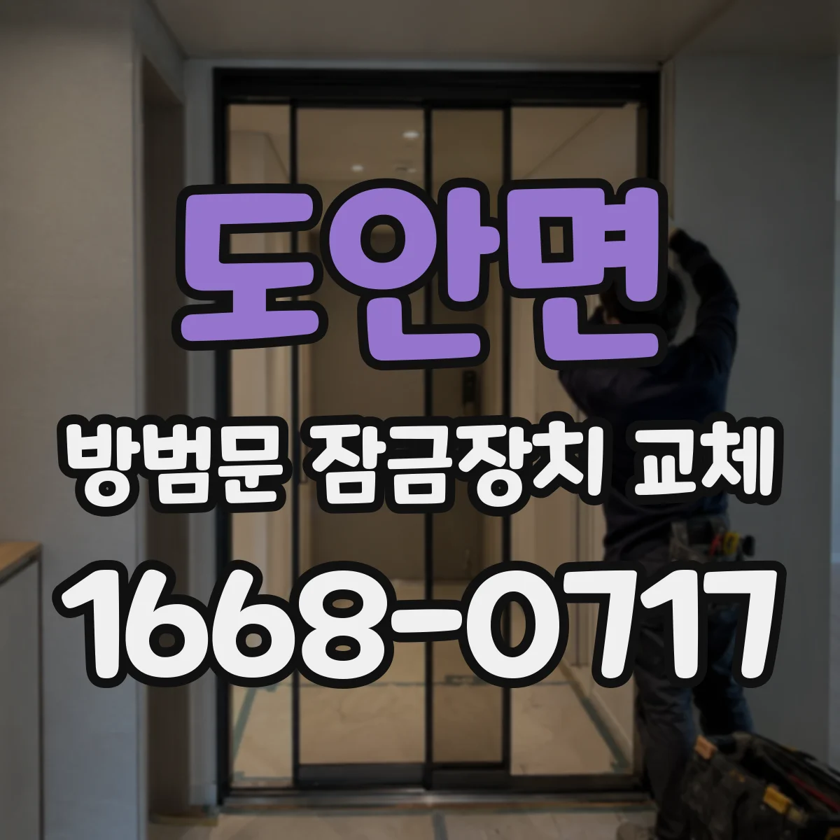 도안면 방범문 잠금장치 교체