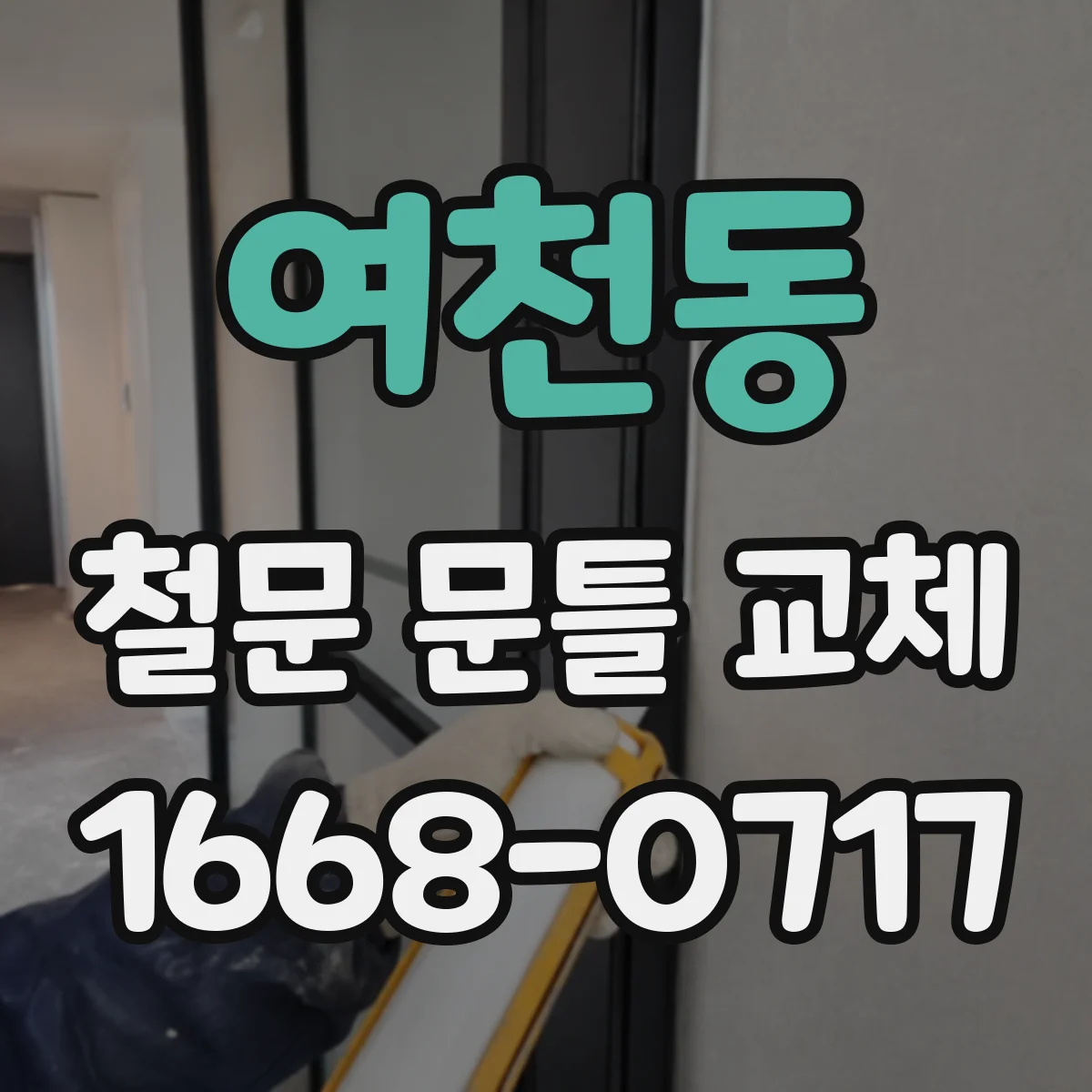 여천동 철문 문틀 교체