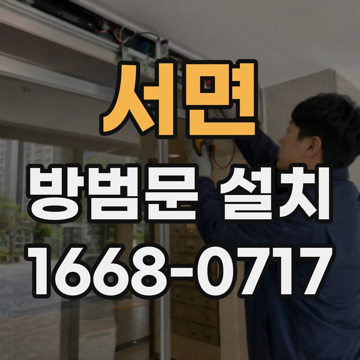 서면 방범문 설치