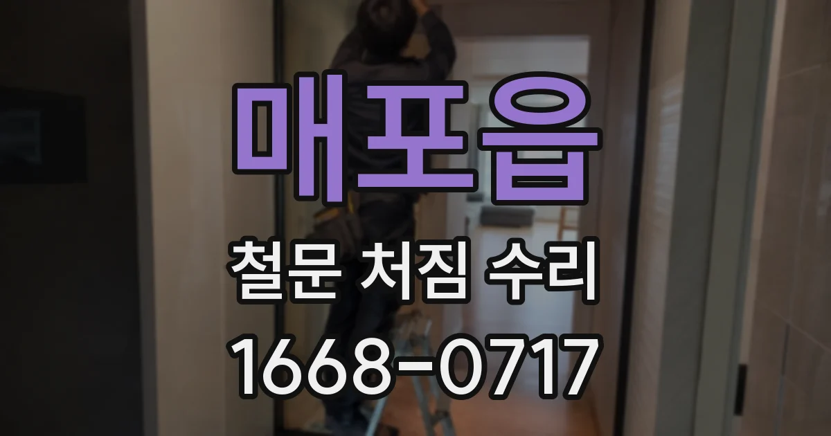 매포읍 철문 처짐 수리