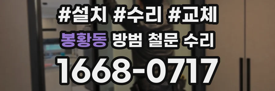 봉황동 방범 철문 수리