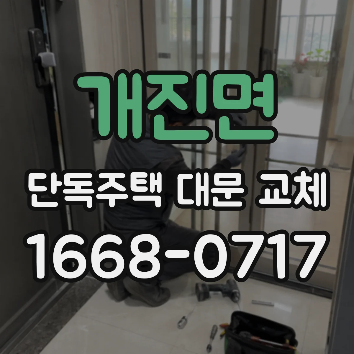 개진면 단독주택 대문 교체