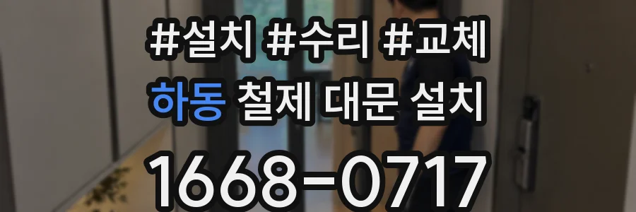 하동 철제 대문 설치