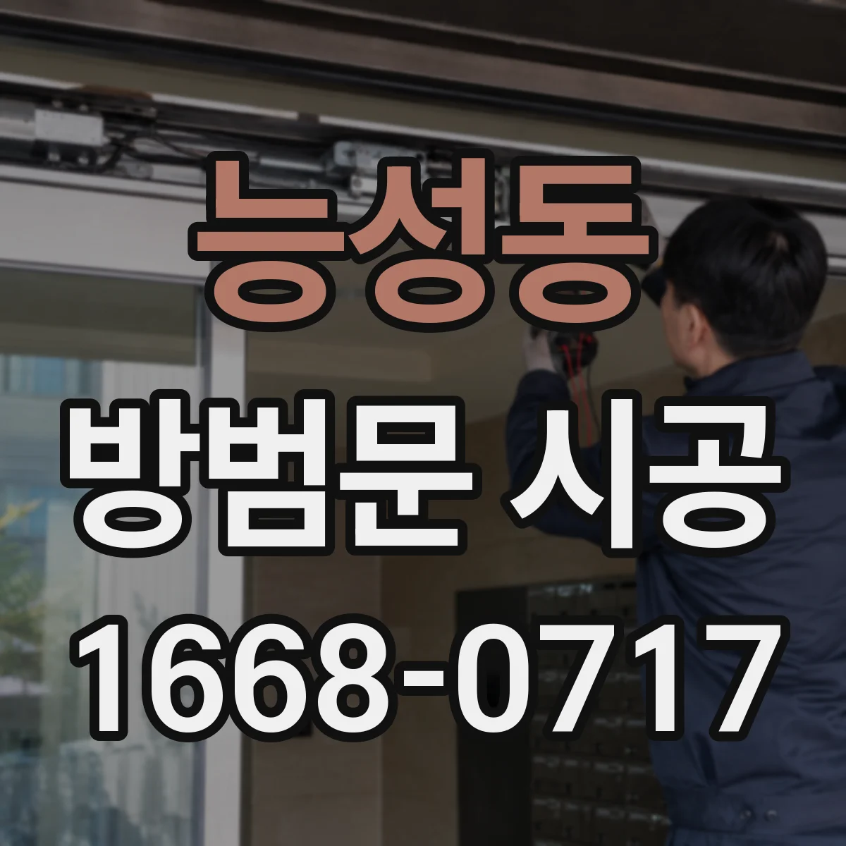 능성동 방범문 시공