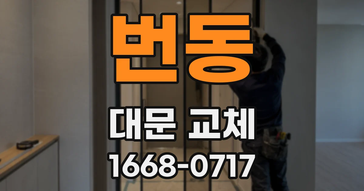 번동 대문 교체