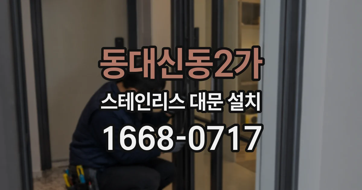 동대신동2가 스테인리스 대문 설치