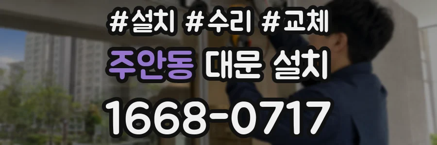 주안동 대문 설치