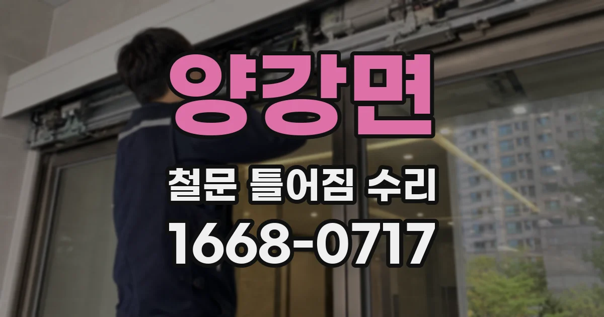 양강면 철문 틀어짐 수리