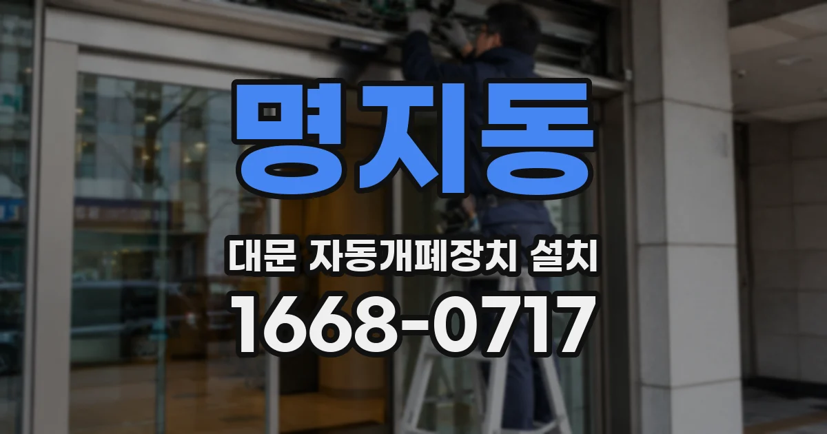 명지동 대문 자동개폐장치 설치