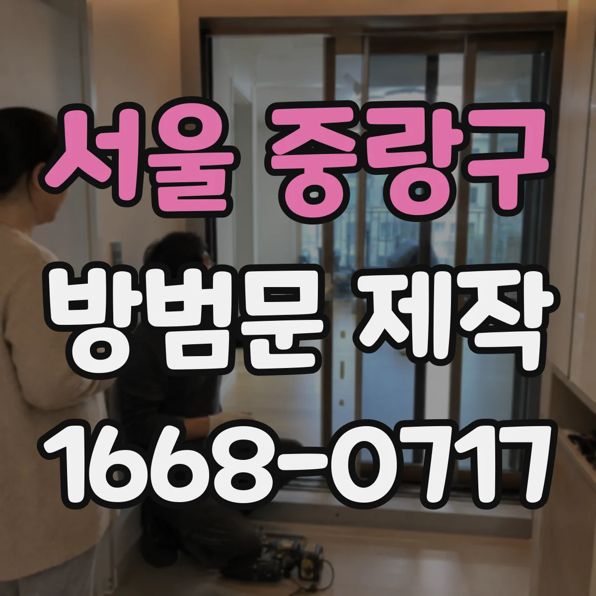 서울 중랑구 방범문 제작