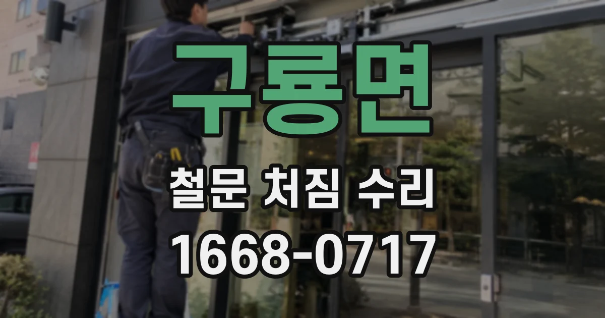 구룡면 철문 처짐 수리