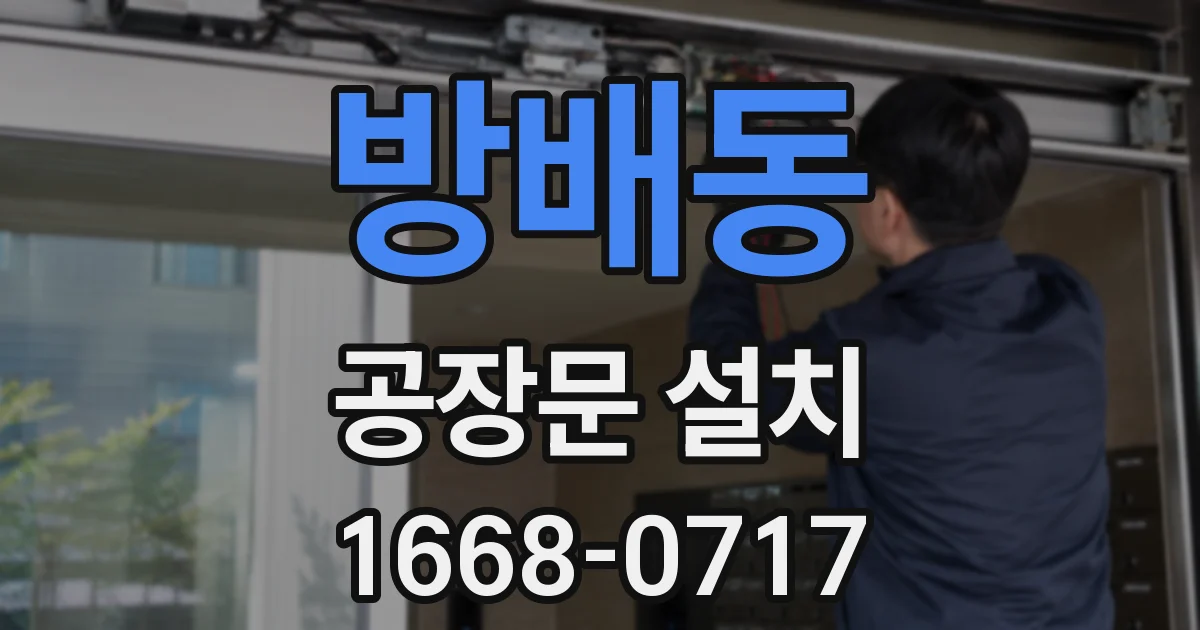 방배동 공장문 설치