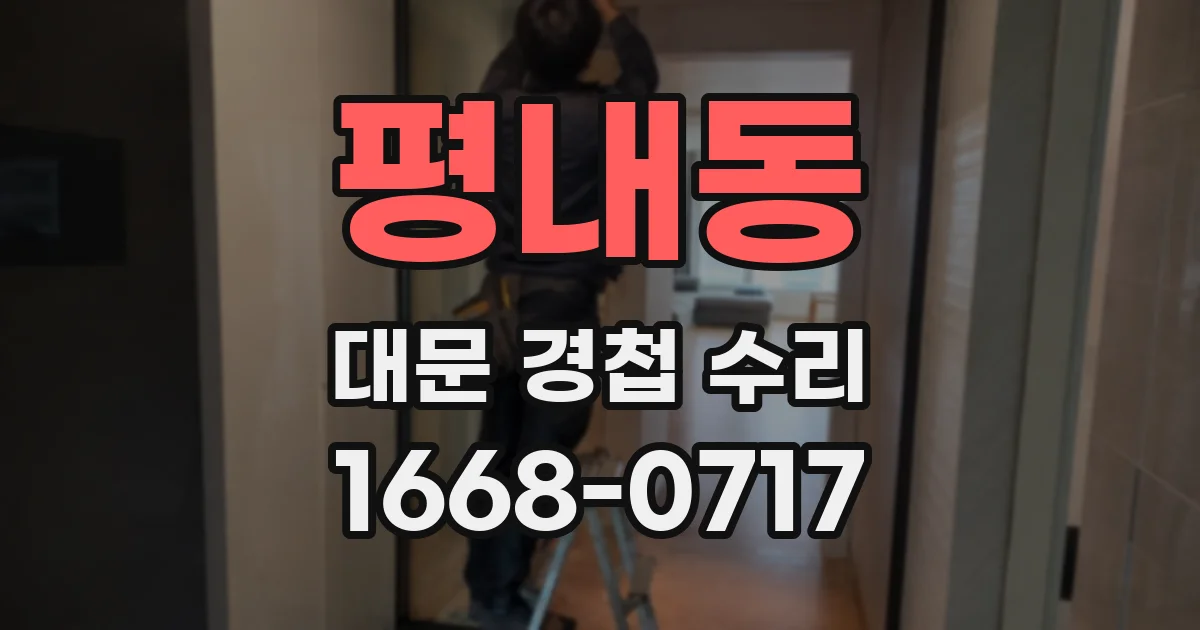 평내동 대문 경첩 수리