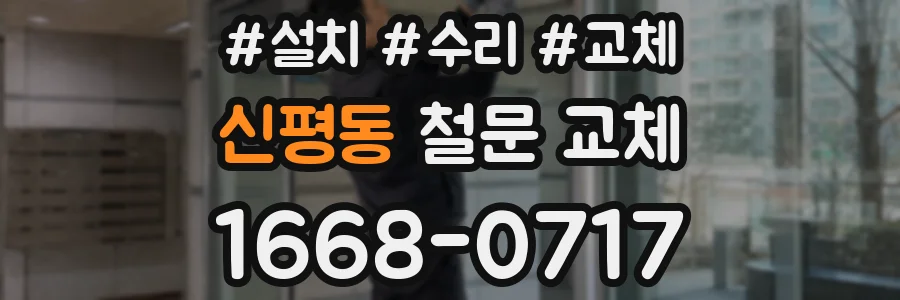 신평동 철문 교체