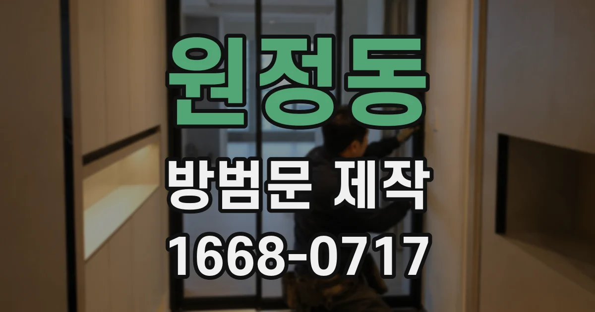 원정동 방범문 제작