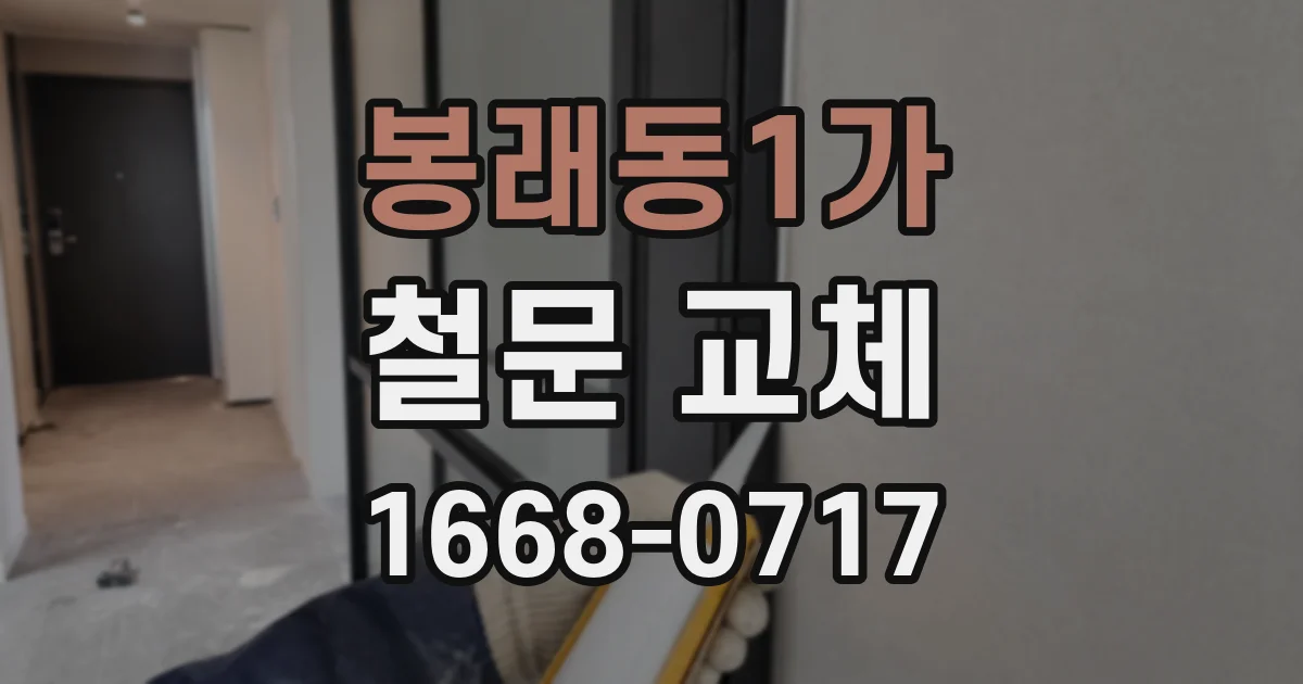 봉래동1가 철문 교체