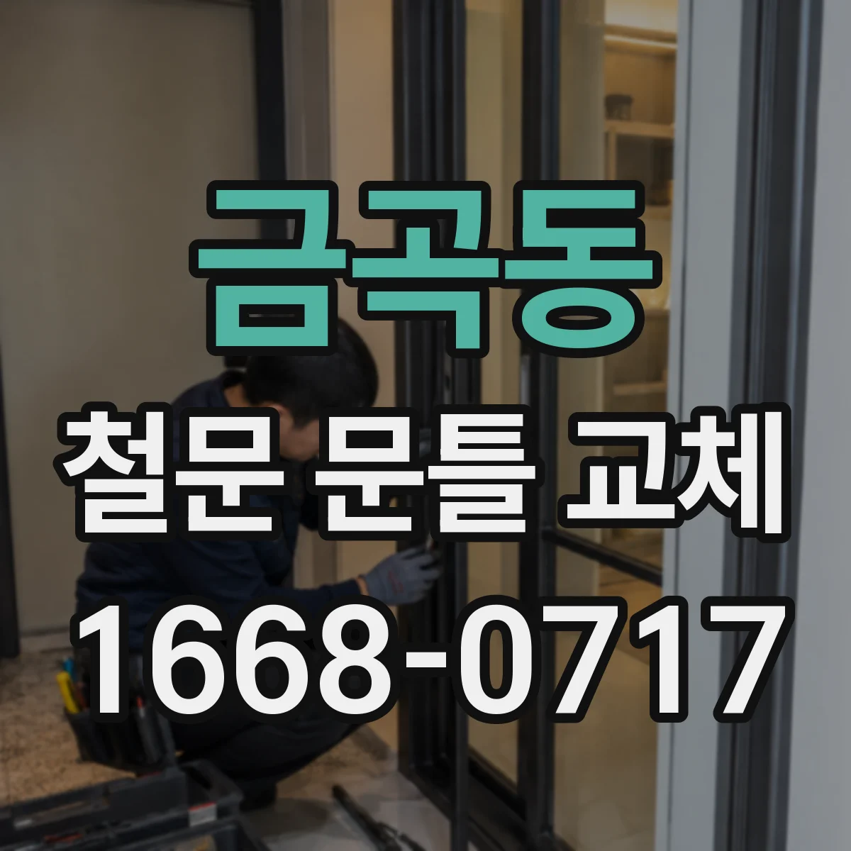 금곡동 철문 문틀 교체