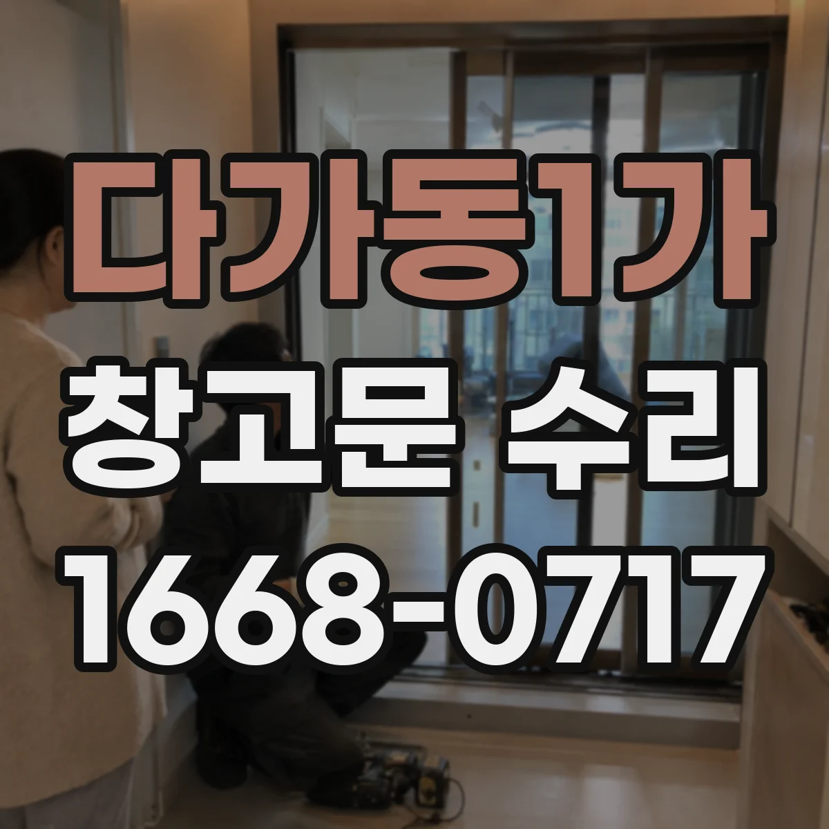 다가동1가 창고문 수리