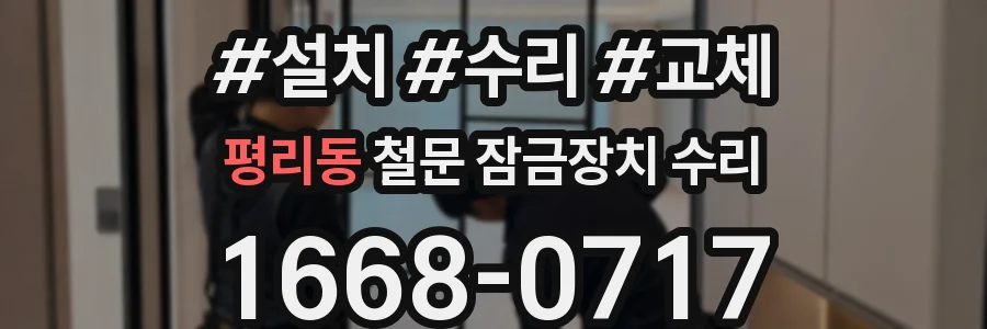 평리동 철문 잠금장치 수리