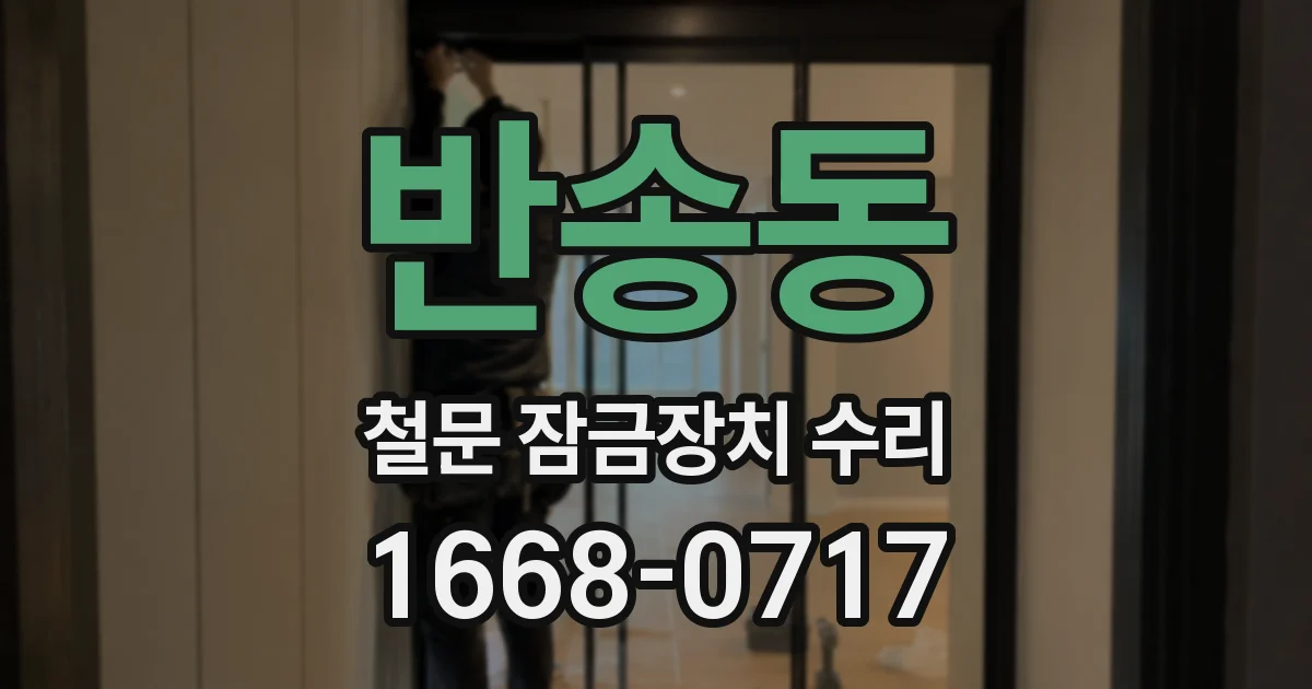 반송동 철문 잠금장치 수리