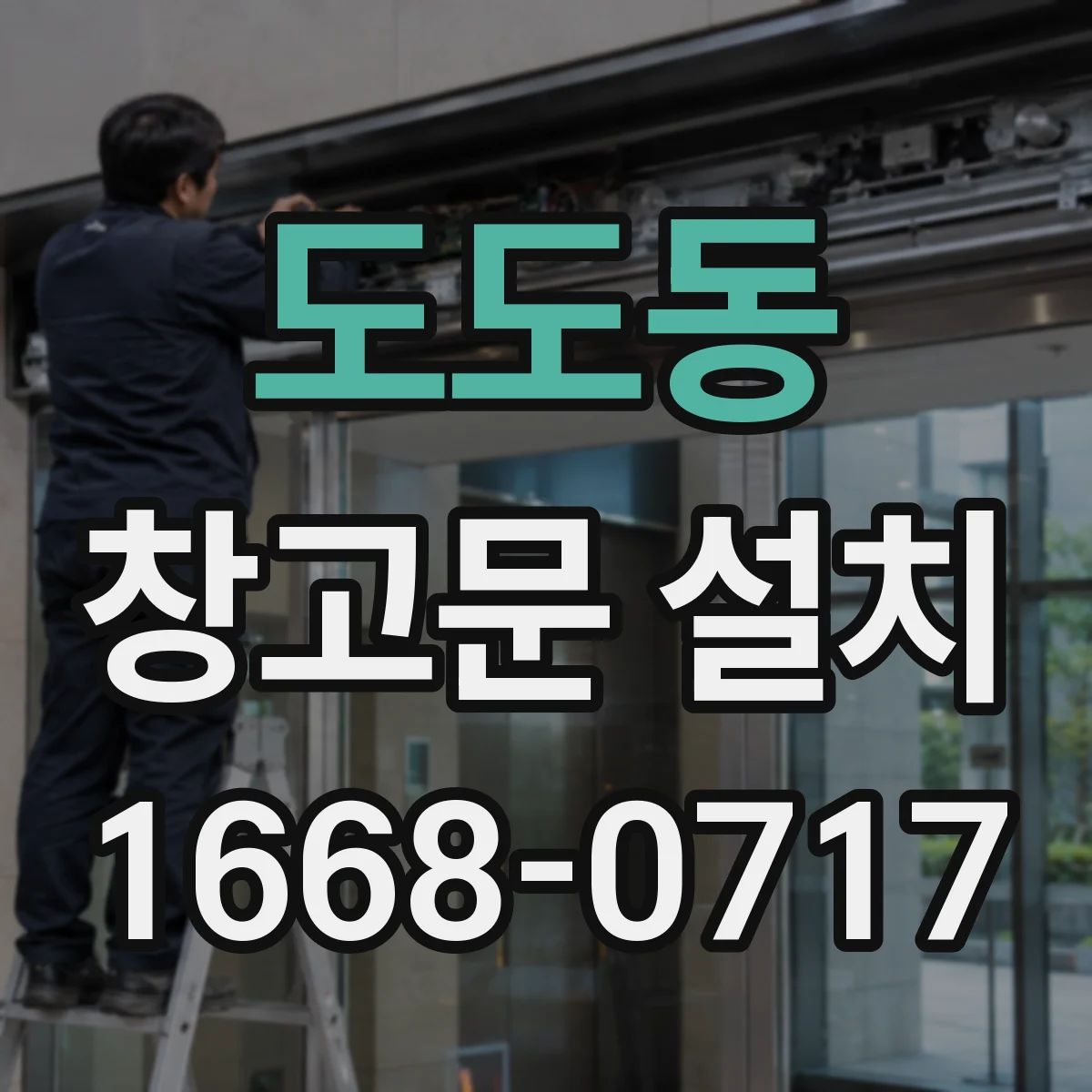 도도동 창고문 설치