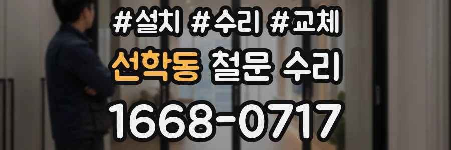 선학동 철문 수리