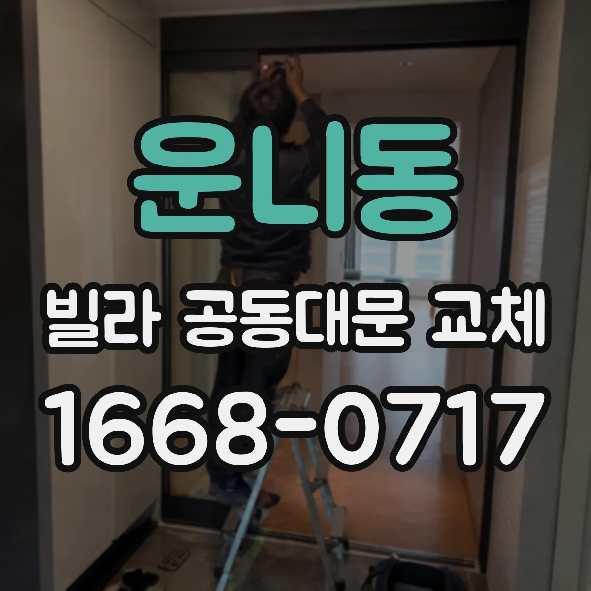 운니동 빌라 공동대문 교체