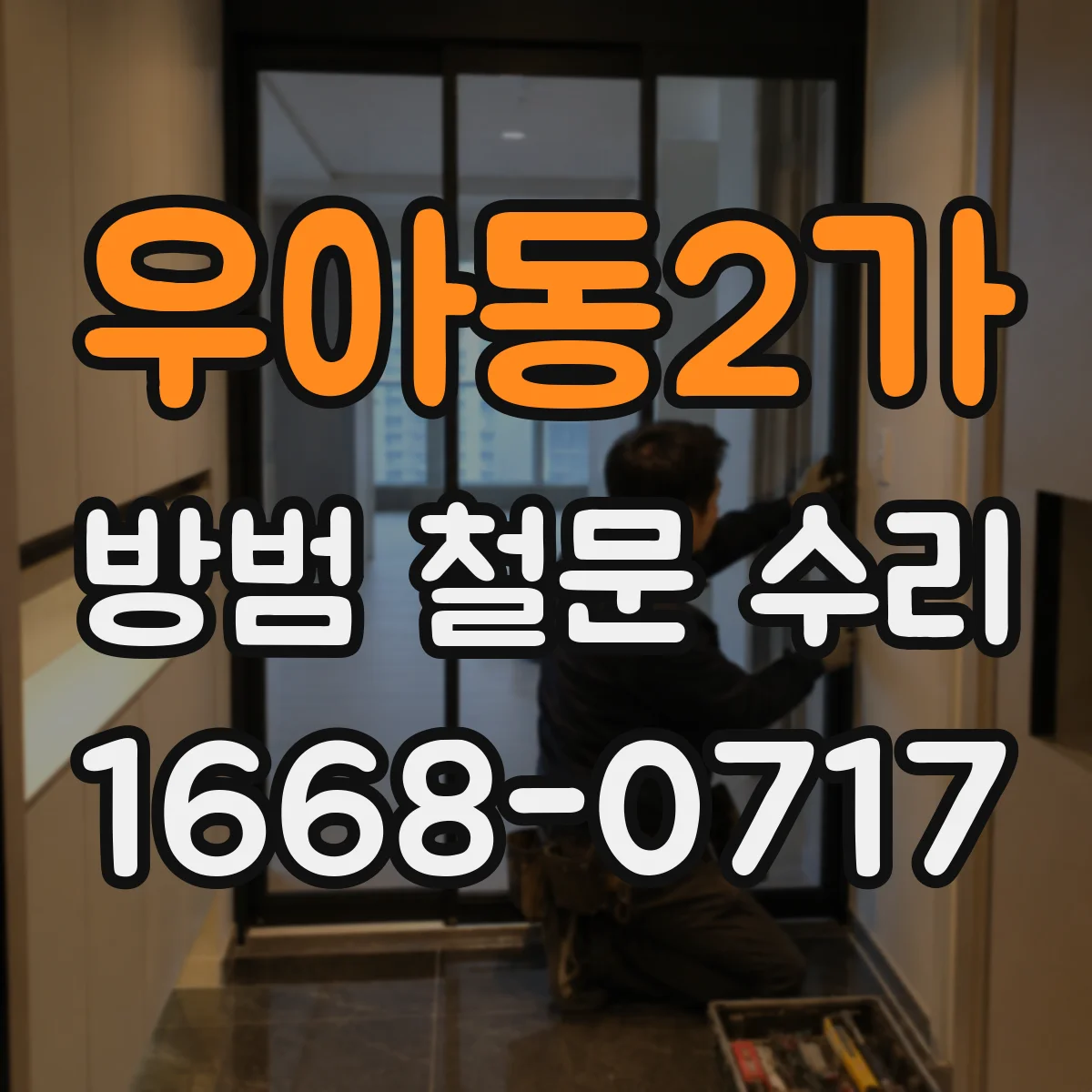 우아동2가 방범 철문 수리