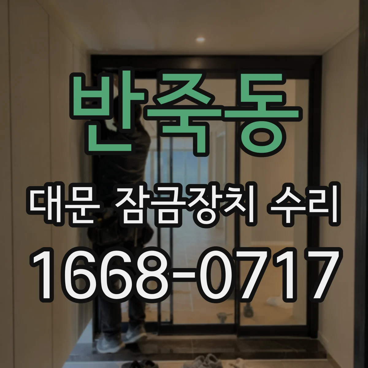 반죽동 대문 잠금장치 수리