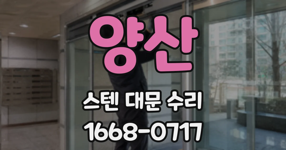 양산 스텐 대문 수리