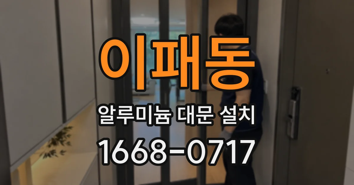 이패동 알루미늄 대문 설치