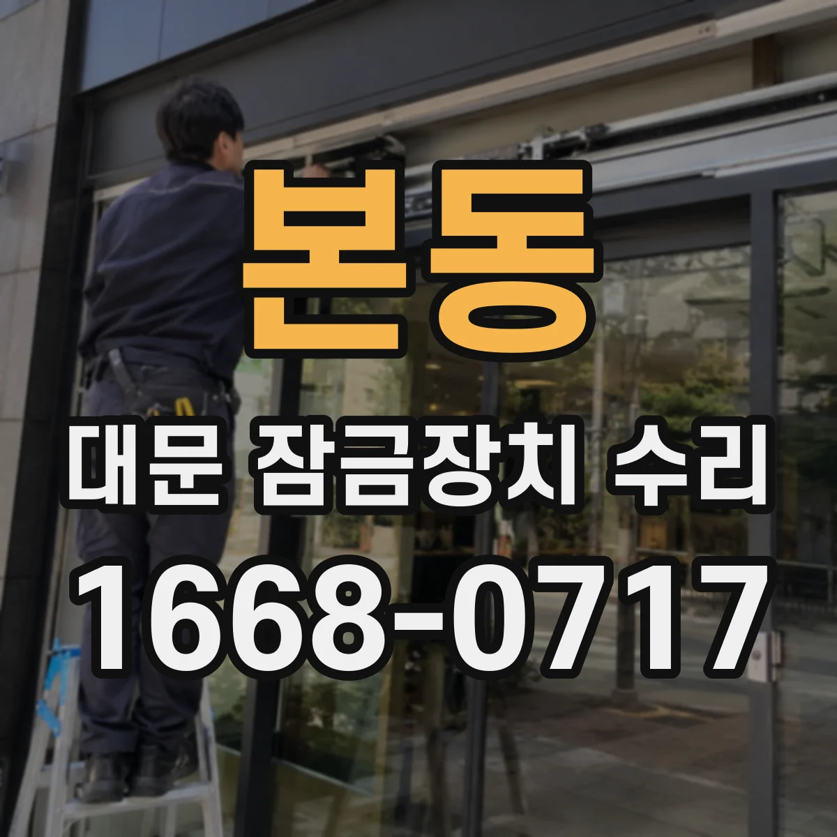 본동 대문 잠금장치 수리