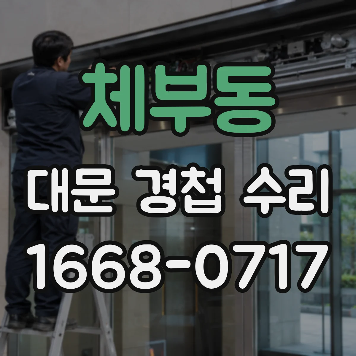체부동 대문 경첩 수리