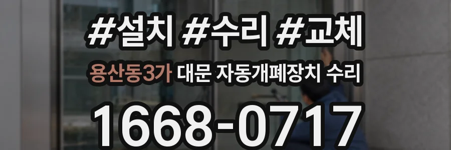 용산동3가 대문 자동개폐장치 수리